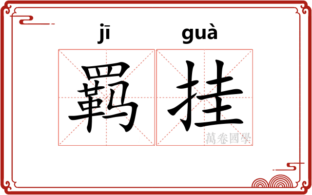 羁挂