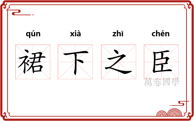 裙下之臣 裙下之臣