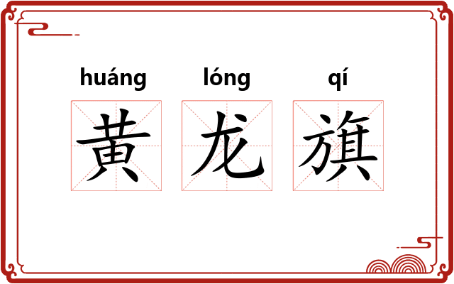 黄龙旗