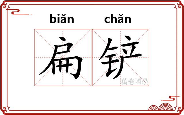 扁铲