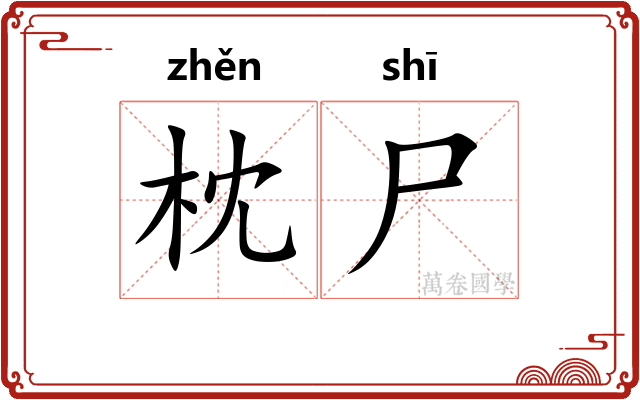 枕尸