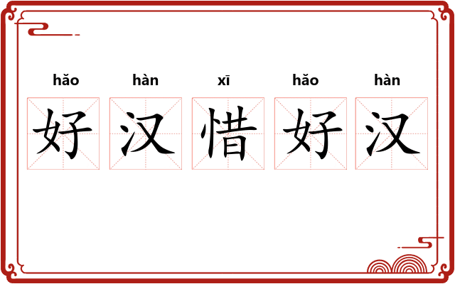 好汉惜好汉