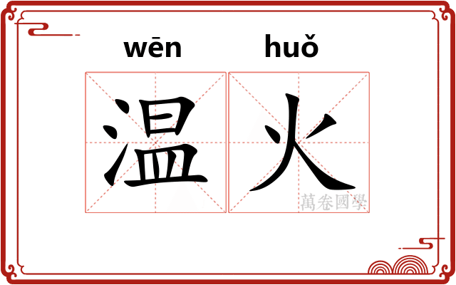 温火