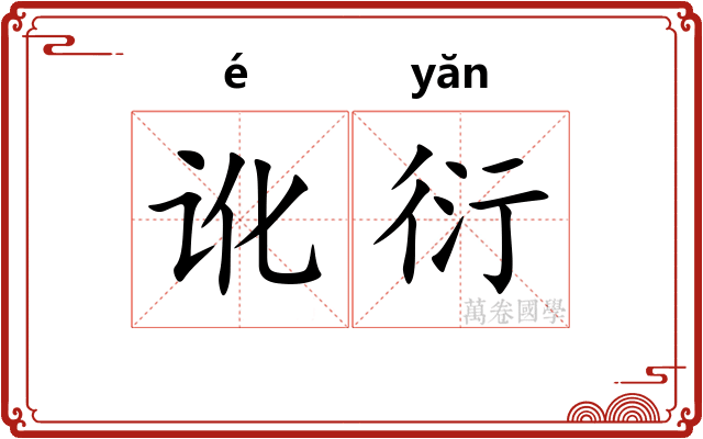 讹衍