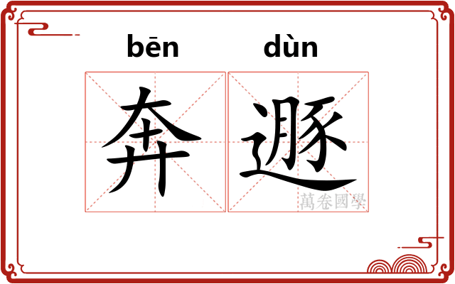 奔遯 奔遯