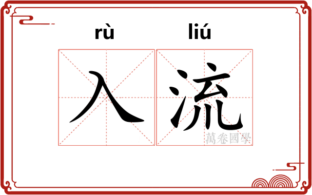 入流