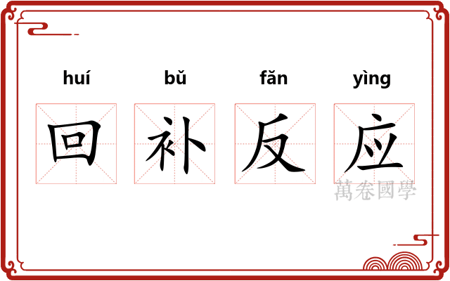 回补反应