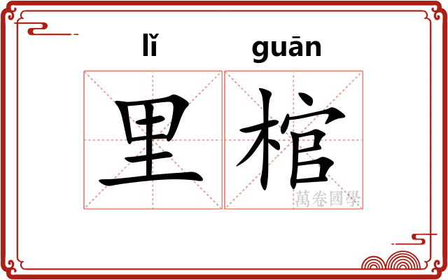 里棺