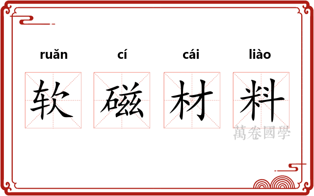 软磁材料