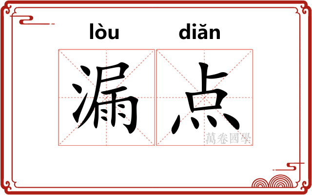 漏点