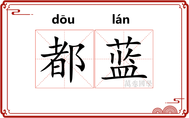都蓝