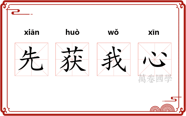 先获我心