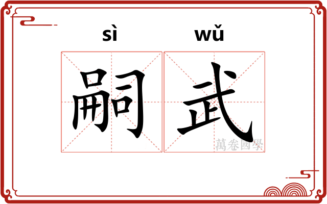 嗣武