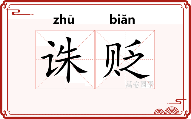 诛贬