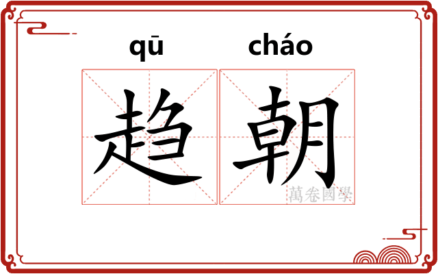 趋朝 趋朝