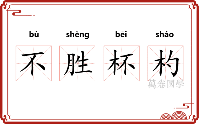 不胜杯杓