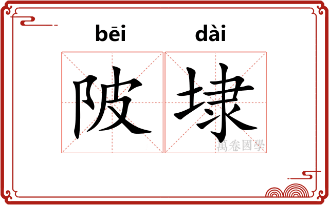 陂埭