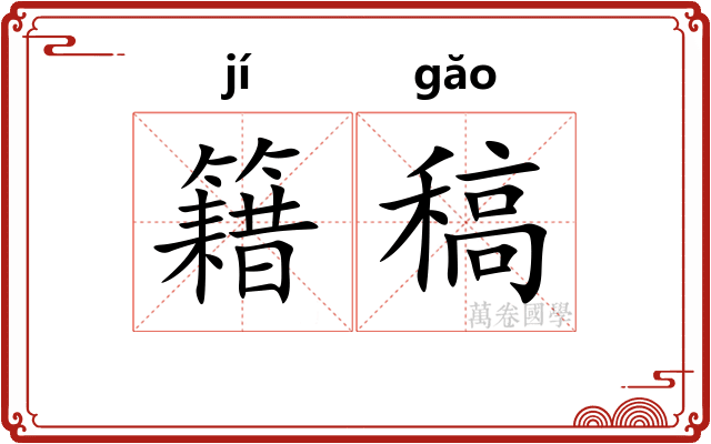 籍稿