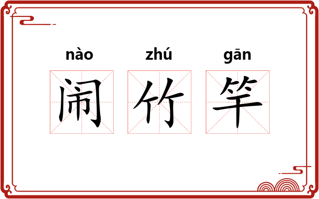 闹竹竿
