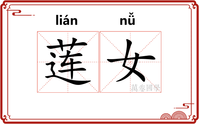 莲女