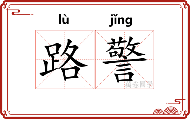 路警