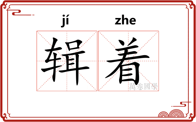 辑着
