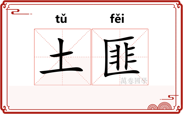 土匪