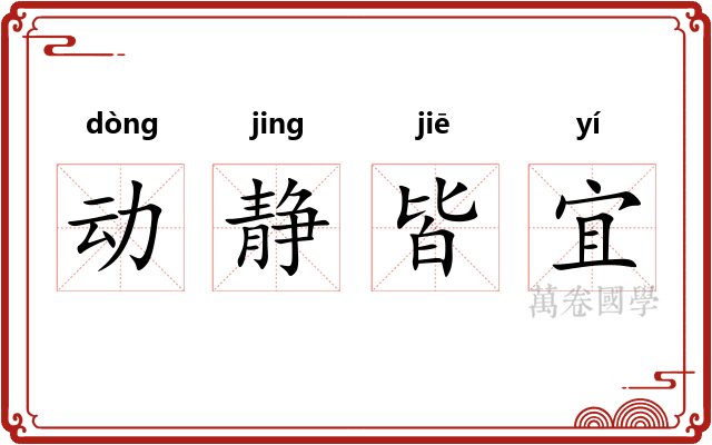 动静皆宜