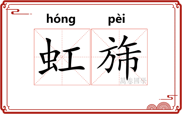 虹旆