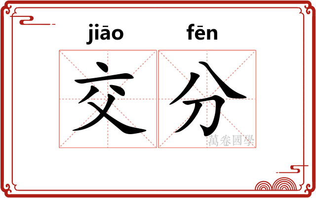 交分