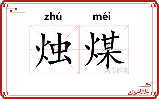 烛煤