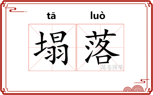 塌落