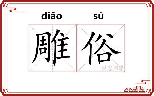 雕俗