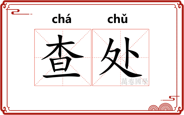 查处