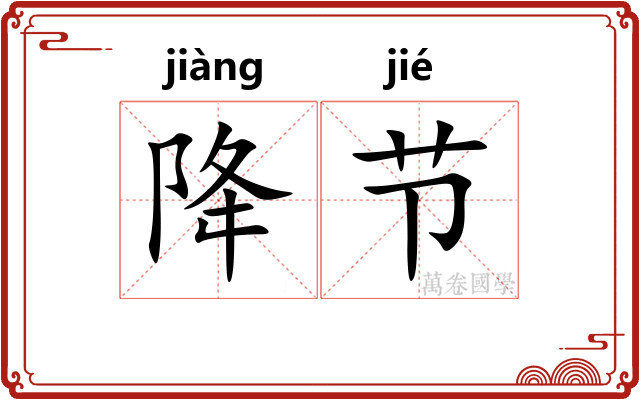 降节