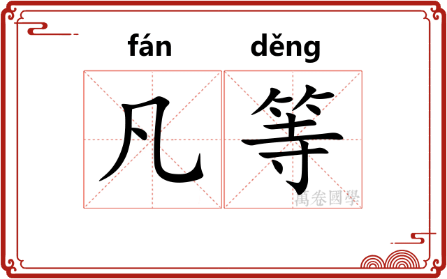凡等 凡等