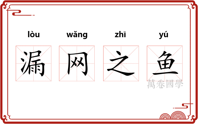 漏网之鱼