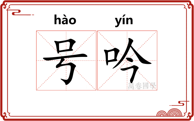 号吟