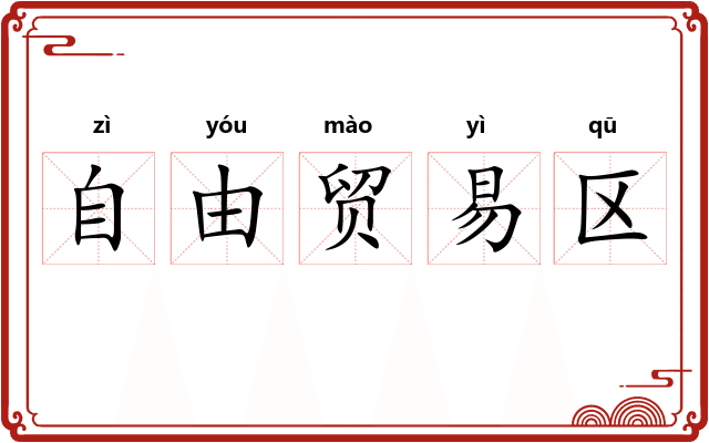 自由贸易区