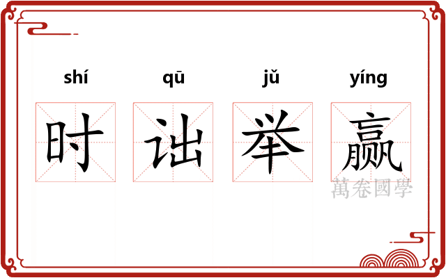 时诎举赢