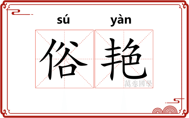 俗艳