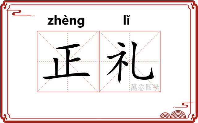 正礼