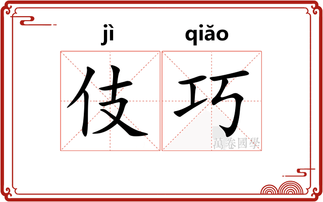 伎巧