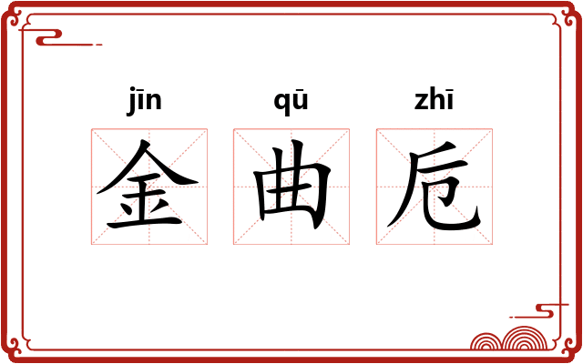 金曲卮 金曲卮