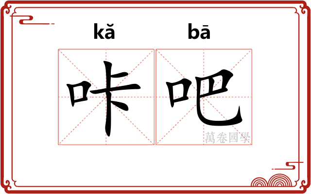 咔吧