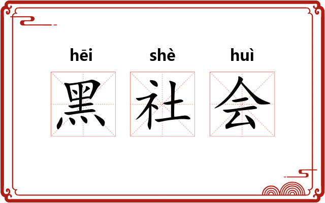 黑社会
