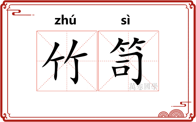 竹笥