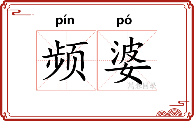 频婆