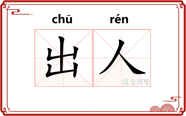 出人 出人