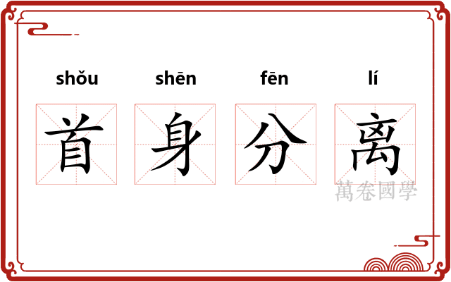 首身分离